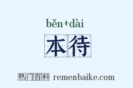 本待是什么意思的图片